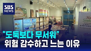 도둑 많아도 이득…옷·달걀까지 무인매장서 판다 / SBS