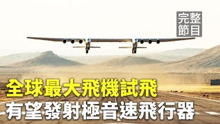 【新唐人大千世界】全球最大飛機「大鵬」試飛成功｜來自外太空的葡萄酒將拍賣｜辦公室設在懸崖上進行遠距上班｜天生絕技驢會在沙漠挖井找水（2021/05/15完整版）