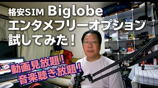 【動画見放題！音楽聴き放題！】データ量カウント無し、エンタメフリーオプションでYouTube見放題！試してみた！「Biglobe」