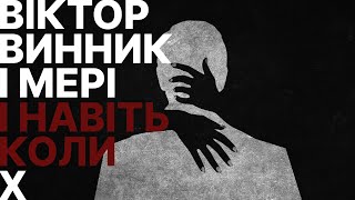 Віктор Винник і МЕРІ - І навіть коли Слова / Lyrics