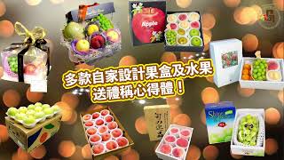 🌕2021中秋-✨Fruit Gorgeous閃亮禮籃系列🎁