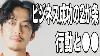 【西野亮廣】ビジネスで成功するための２つの極意