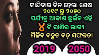 କାନ୍ଦିବାର ଦିନ ହେଲା ଶେଷ.୨୦୧୯ ରୁ ୨୦୫୦ ପର୍ଯ୍ୟନ୍ତ ଆକାଶ ଛୁଇଁବ ଏହି ୪ଟି ରାଶିର ଭାଗ୍ୟ | Horoscope in odia