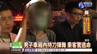 男北捷車廂內揮刀 上百人驚逃