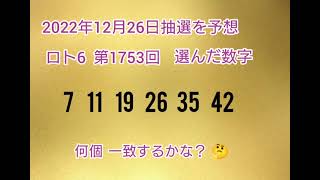 【52.前編•予想購入】LOTO6を当てようチャンネル！【第1753回】 2022年12月26日の抽選を予想し購入してみた。