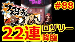 【グラスマ】＃８８ハンターガシャガチャ22連！ロッツァー、ホムナ狙いでロザリー降臨！！！【夫婦でグラスマ実況】