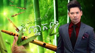 ខ្លុយស្នេហ៍ត្នោតតេ ព្រាប សុវត្ថិ,khloy sne tnort te by Preap Sovath