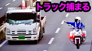 トラックが速度違反で捕まる瞬間...　響き渡るサイレン音‼️ 【白バイ 取締り】