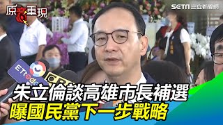 高雄市長補選…朱立倫曝國民黨下一步「戰略」：絕不怯戰｜三立新聞網SETN.com