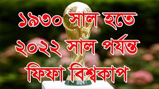 ১৯৩০ - ২০২২ পর্যন্ত সকল বিশ্বকাপ জয়ী দেশ | All FIFA World Cup Winners 1930 - 2022