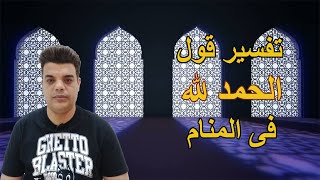 تفسير رؤية قول الحمد لله فى المنام | Shaker Mohamed