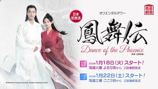 ＜衛星劇場2022年01月＞ ヤン・チャオユエ×シュー・カイチョン 共演『鳳舞伝　Dance of the Phoenix（原題：且聴鳳鳴）』 日本初放送 60秒予告