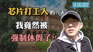 芯片工程师休息的一天 | 高效放松身心的五个方法 【VLOG 002】 ｜老石谈芯