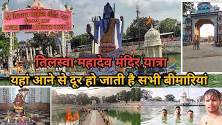 तिलस्वा महादेव मंदिर यात्रा भीलवाड़ा|Tilsawa Mahadev Mandir Vlog Bhilwara Video@Upsinghvlogs587