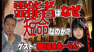 【インタビュー】あーりん証言　霊能者・超能力者はなぜ早く死んでしまうのか（前編）　ATL4th128