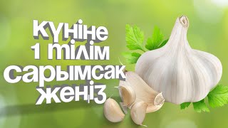 Сарымсақты неге күнде жеу керек?