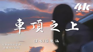 張楚涵 - 車頂之上『若星星會說話 它會不會回答，我願望裡藏的名字是你呀。』【高音質|動態歌詞Lyrics】♫