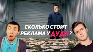 СКОЛЬКО СТОИТ ВДУДЬ | Самая дорогая реклама на YouTube