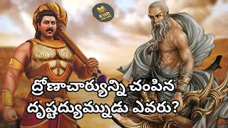 ద్రోణాచార్యుని చంపిన ధృష్టద్యుమ్నుడు ఎవరు? | Mahabharatam in telugu | kurukshetra war | dronacharya