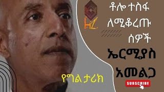 The unbreakable Ethiopian|ቶሎ ተስፋ ለምትቆርጡ .....ermias amelga