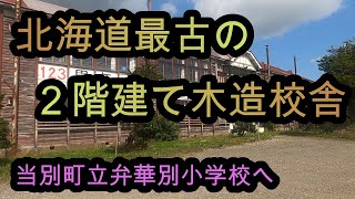 北海道最古の２階建て木造校舎【当別町立弁華別小学校へ】