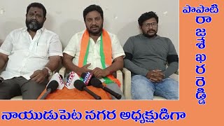 భారతీయ జాతీయ పార్టీ నాయుడుపేట నగర అధ్యక్షులుగా పాపాటి రాజశేఖరరెడ్డి.