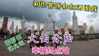 幸福终点站 45，寻找大马年味，马来西亚 霹雳州 小镇旅行篇–小福州之称的 实兆远 SITIAWAN 大伯公庙 初识福州面线,福州红酒面线，福州光饼