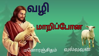 வழிமாறிப்போன ஆடு நானே-மனோரஞ்சிதம்-வல்லவன் -இலங்கேஸ்வரன் -புதுப் படைப்பாக மாற அருமையான பாடல்