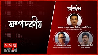 পুলিশ সেবার মান | সম্পাদকীয় | ০৮ ফেব্রুয়ারি ২০২৩ | Talk Show | Sompadokio | Somoy TV Bulletin