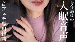 ASMR  今年度ラスト★振り返り雑談\u0026新企画のお知らせ/Japaese Whisper #睡眠導入