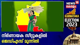 Karnataka Election Result 2023 | കന്നഡ മണ്ണിൽ ഇഞ്ചോടിഞ്ച് പോരാട്ടം ;നിർണായക സീറ്റുകളിൽ JDS മുന്നിൽ