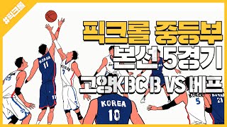 픽크롤 3on3  농구대회 남성중등부 본선  고양KBC B vs 베프