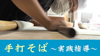 三浦の蕎麦屋で”実践そば打ち指導”～二八そば 初 ⇒ 中 級へ～