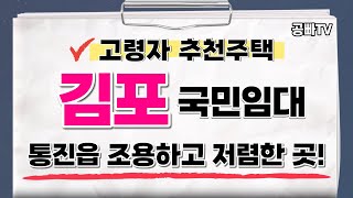 고령자 추천주택 김포 통진 국민임대주택 모집 공고 - 조용하고 저렴한 통진읍에서의 행복하고 편안한 노후를 꿈꾼다면 필수 시청! / 노후 준비 중년층, 효자 효녀, 노후 은퇴 설계