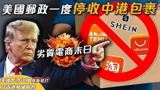 【傑斯短打】快刀斬亂麻！美國郵政昨日一度停收中港包裹，劍指中國廉價電商Temu、Shein！半日後恢復服務仍掀恐慌潮，邊類香港人最受影響？| 20250206