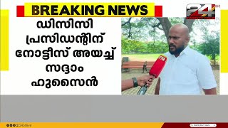 യൂത്ത് കോണ്‍ഗ്രസിൽ നിന്ന് പുറത്താക്കി ; DCC പ്രസിഡന്റിന് നോട്ടീസ് അയച്ച്  സദ്ദാം ഹുസൈൻ