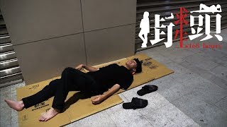 街頭求生 Ep.1 | 七天浪流連！他竟然鋪紙箱睡在路邊！