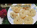 தேங்காய்பால் முறுக்கு |COCONUT MILK CHAKLI | THENGAI PAAL MURUKKU IN TAMIL |  DIWALI SPECIAL MURUKKU