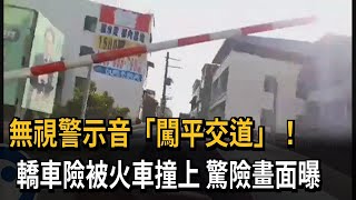 無視警示音「闖平交道」！　轎車險被火車撞上　驚險畫面曝－民視新聞