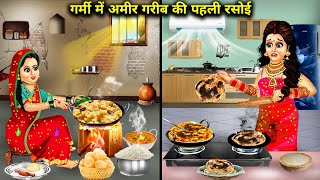 गर्मी में अमीर गरीब की पहली रसोई | Cartoon Videos|First Kitchen For The Rich And The Poor In Summer