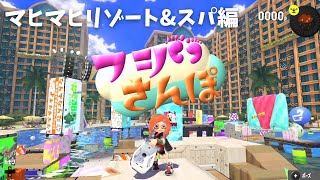 【フジさんぽ】マヒマヒリゾート\u0026スパ編【スプラトゥーン３】世界一おだやかなステージ解説