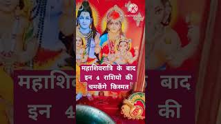 महाशिवरात्रि के बाद चमकेंगे इन राशियों का किस्मत #shorts#video#youtubeshorts#astrology#