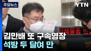 김만배 또 구속영장...대장동 수익 은닉·증거인멸 혐의 / YTN