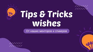 Советы и пожелания от менторов и экспертов🔥✨