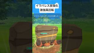 『ポケモンGO』技強化激強イワパレス！【スーパーリーグ】#ゲーム実況 #ゲーム #gbl #pokemon #pokemongo #ポケモン #ポケモンgo #バトル #対戦 #対戦動画 #イワパレス