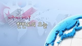 미국에서 바라본 한반도의 오늘 16회 북한 미사일 발사에 대한 미국의 변덕스러운 반응