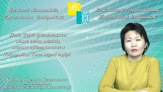 Канапина Б.Т.Көне түркі дәуірі