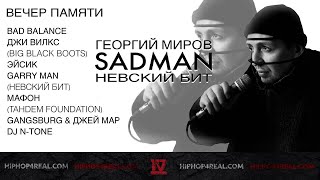 Вечер памяти SADMAN: Garry Man, ШЕFF, Эйсик, Джи Вилкс, Мафон, N-Tone, Джей Мар, Gangsburg, MC Kriss