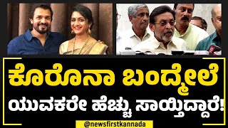 Corona ಬಂದ್ಮೇಲೆ ಯುವಕರೇ ಹೆಚ್ಚು ಸಾಯ್ತಿದ್ದಾರೆ! | Spandana Vijay Raghavendra | NewsFirst Special