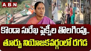 కొండా సురేఖ ఫ్లెక్సీల తొలగింపు .. తూర్పు నియోజకవర్గం లో రగడ || Warangal || ABN Telugu